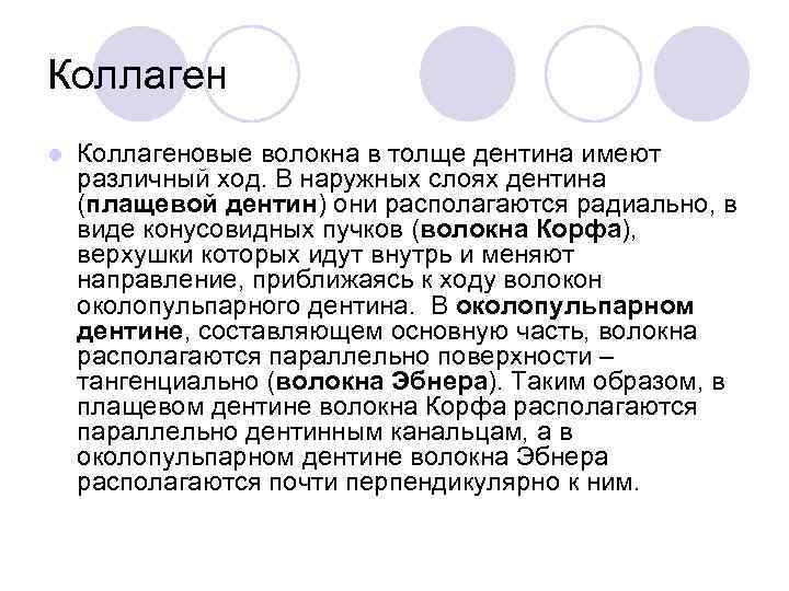 Коллаген l Коллагеновые волокна в толще дентина имеют различный ход. В наружных слоях дентина