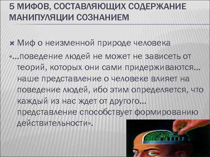 5 МИФОВ, СОСТАВЛЯЮЩИХ СОДЕРЖАНИЕ МАНИПУЛЯЦИИ СОЗНАНИЕМ Миф о неизменной природе человека «. . .