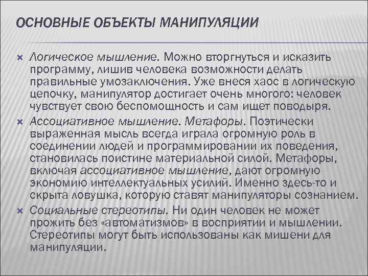 ОСНОВНЫЕ ОБЪЕКТЫ МАНИПУЛЯЦИИ Логическое мышление. Можно вторгнуться и исказить программу, лишив человека возможности делать