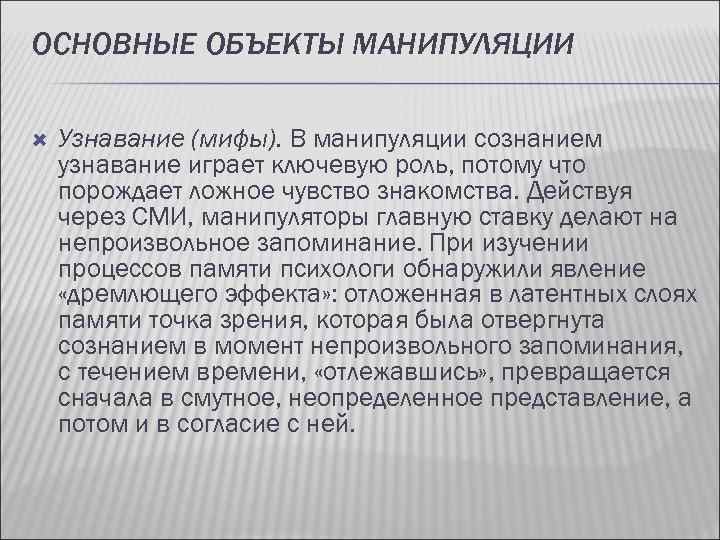 ОСНОВНЫЕ ОБЪЕКТЫ МАНИПУЛЯЦИИ Узнавание (мифы). В манипуляции сознанием узнавание играет ключевую роль, потому что