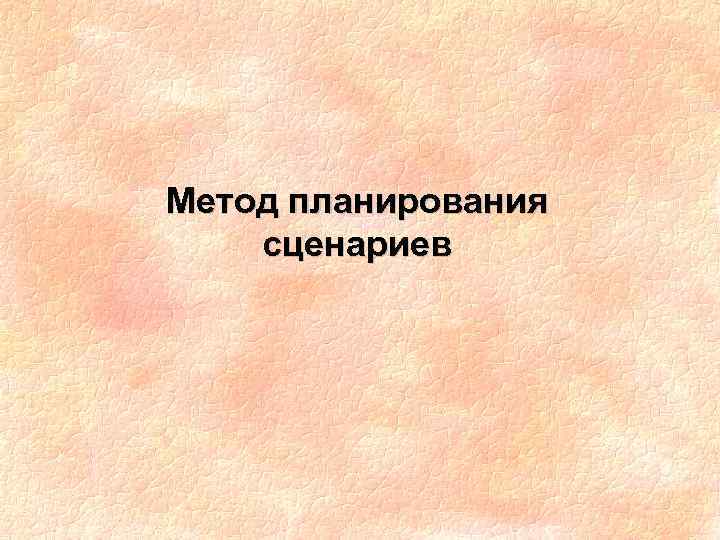 Метод планирования сценариев 