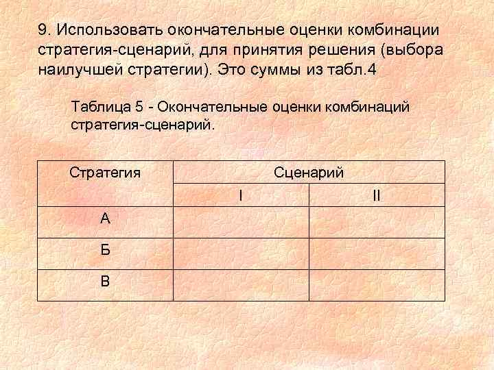 9. Использовать окончательные оценки комбинации стратегия-сценарий, для принятия решения (выбора наилучшей стратегии). Это суммы