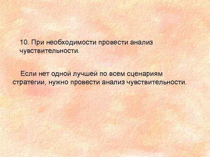 10. При необходимости провести анализ чувствительности. Если нет одной лучшей по всем сценариям стратегии,