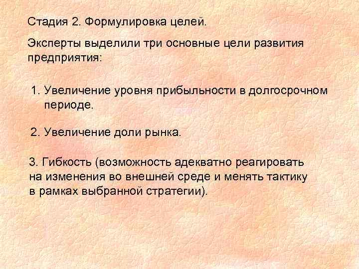 Стадия 2. Формулировка целей. Эксперты выделили три основные цели развития предприятия: 1. Увеличение уровня
