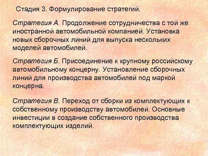 Стадия 3. Формулирование стратегий. Стратегия А. Продолжение сотрудничества с той же иностранной автомобильной компанией.