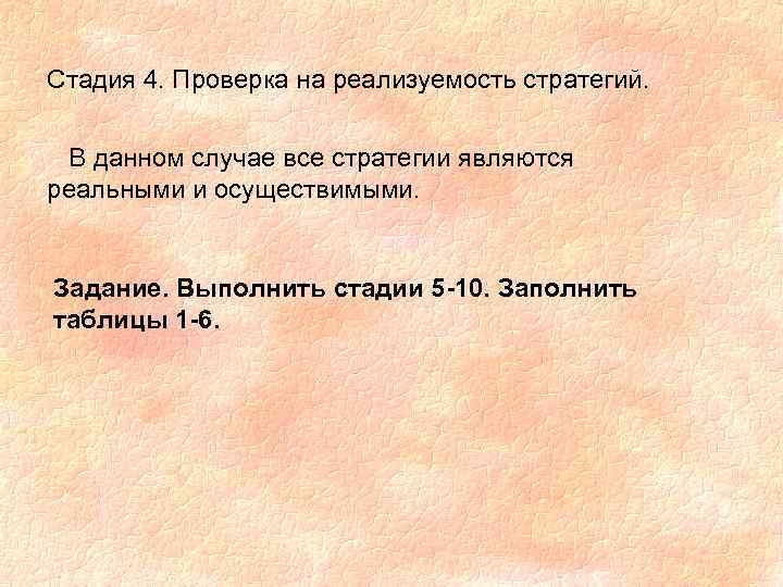 Стадия 4. Проверка на реализуемость стратегий. В данном случае все стратегии являются реальными и