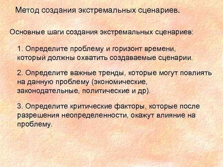 Метод создания экстремальных сценариев. Основные шаги создания экстремальных сценариев: 1. Определите проблему и горизонт