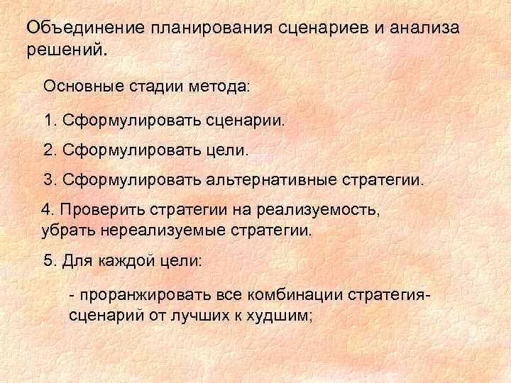 Объединение планирования сценариев и анализа решений. Основные стадии метода: 1. Сформулировать сценарии. 2. Сформулировать