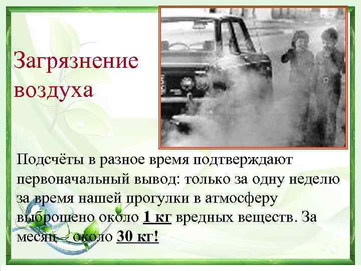 Загрязнение воздуха Подсчёты в разное время подтверждают первоначальный вывод: только за одну неделю за