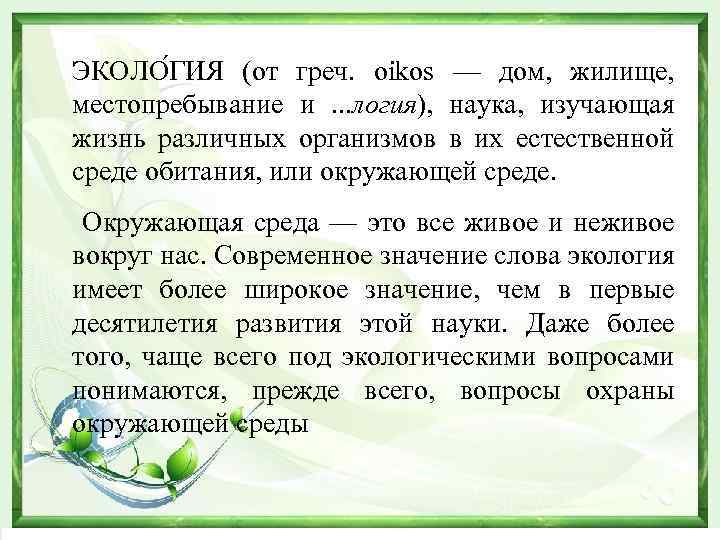 ЭКОЛО ГИЯ (от греч. oikos — дом, жилище, местопребывание и. . . логия), наука,