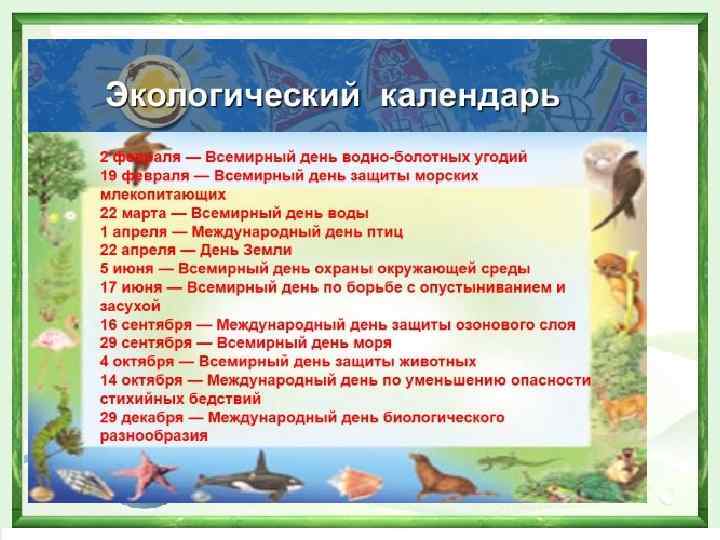 КАЛЕНДАРЬ ЭКОЛОГИЧЕСКИХ ДАТ 
