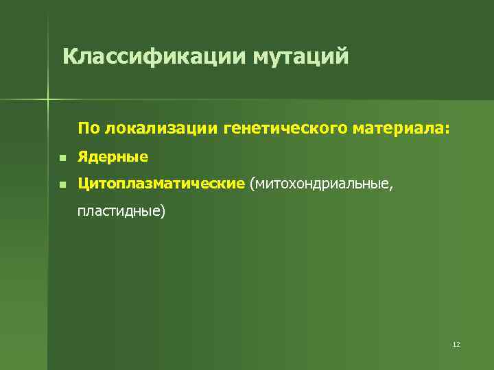 Цитоплазматическая изменчивость презентация 10 класс