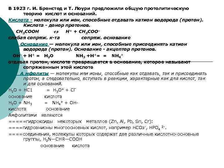В 1923 г. И. Бренстед и Т. Лоури предложили общую протолитическую теорию кислот и