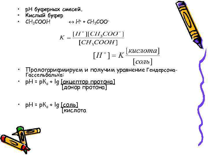  • • • р. Н буферных смесей. Кислый буфер СН 3 СООH H+