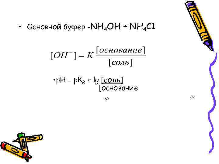  • Основной буфер -NH 4 ОН + NH 4 C 1 • р.