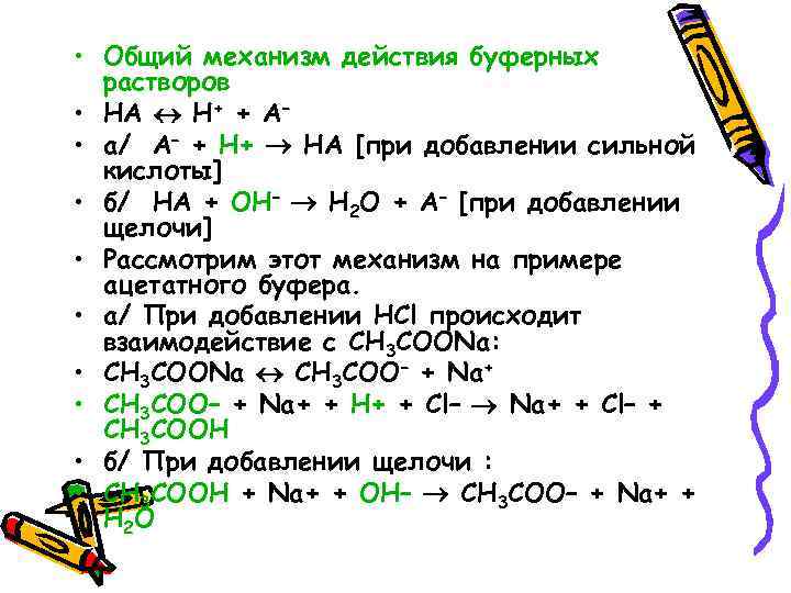  • Общий механизм действия буферных растворов • НА Н+ + А– • а/