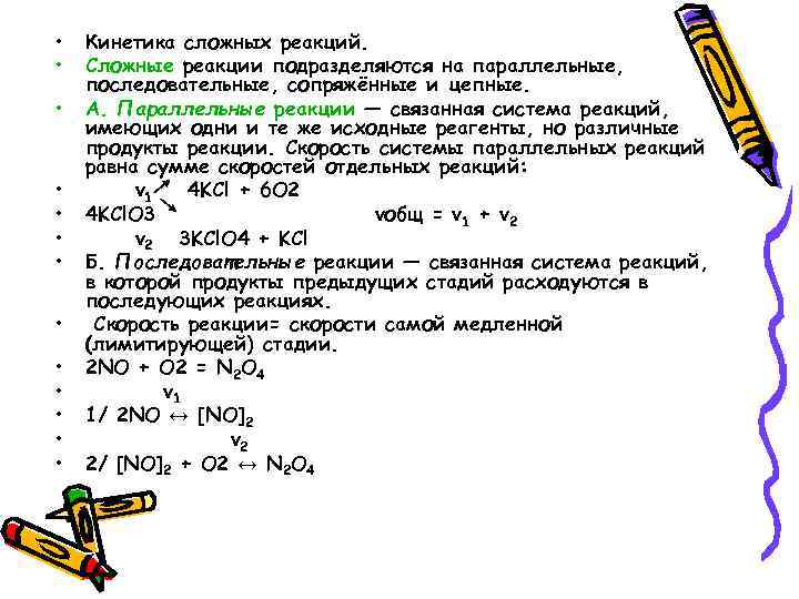  • • • • Кинетика сложных реакций. Сложные реакции подразделяются на параллельные, последовательные,