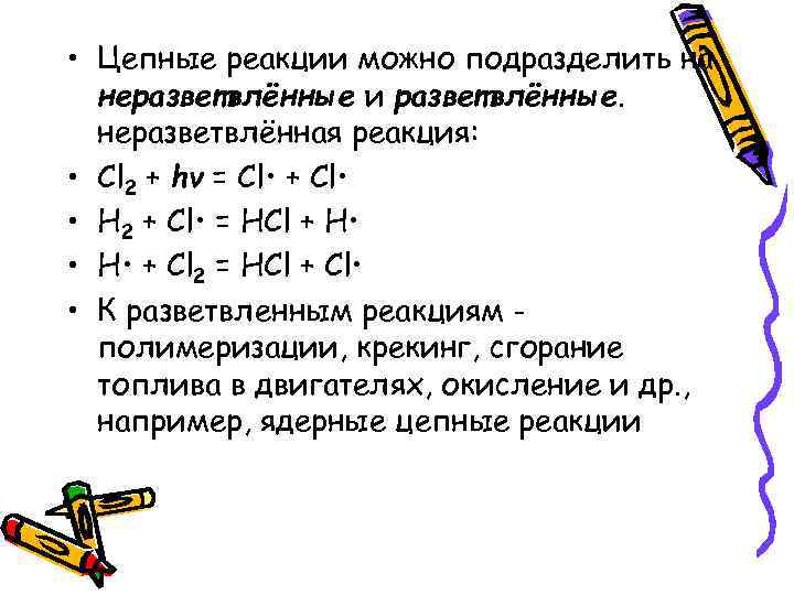  • Цепные реакции можно подразделить на неразветвлённые и разветвлённые. неразветвлённая реакция: • Cl
