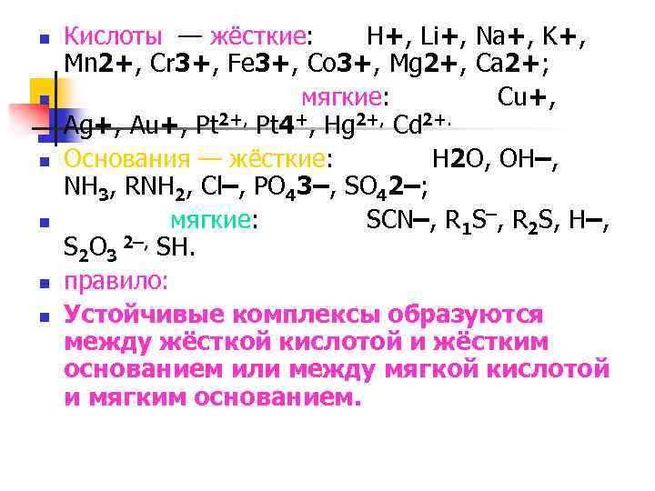 n n n Кислоты — жёсткие: H+, Li+, Na+, K+, Mn 2+, Cr 3+,