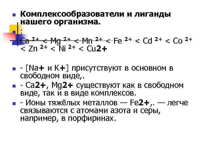 n n n Комплексообразователи и лиганды нашего организма. : Ca 2+ < Mg 2+