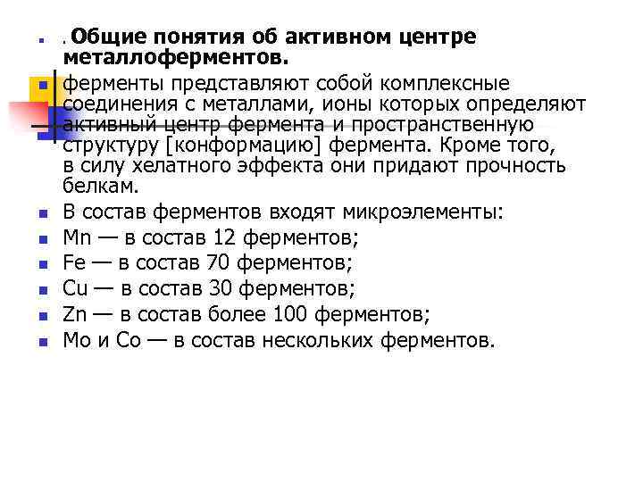 n n n n Общие понятия об активном центре металлоферментов. ферменты представляют собой комплексные