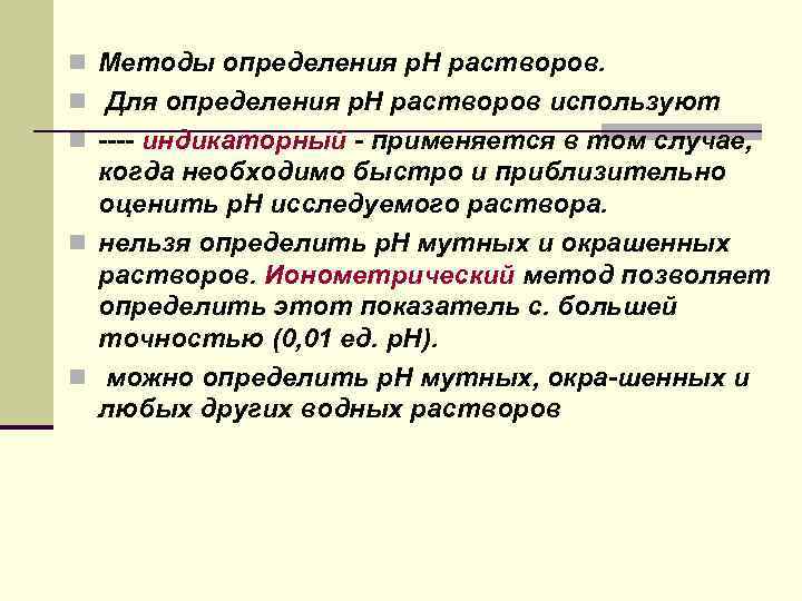 n Методы определения р. Н растворов. n Для определения р. Н растворов используют n