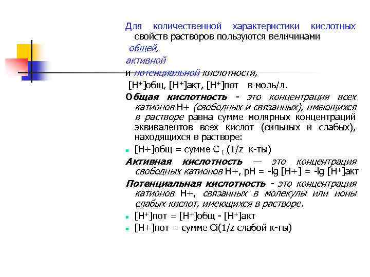 Потенциальная кислотность. Виды кислотности активная потенциальная общая. Активная кислотность формула. Потенциальная кислотность раствора формула. Определение активной кислотности формула.