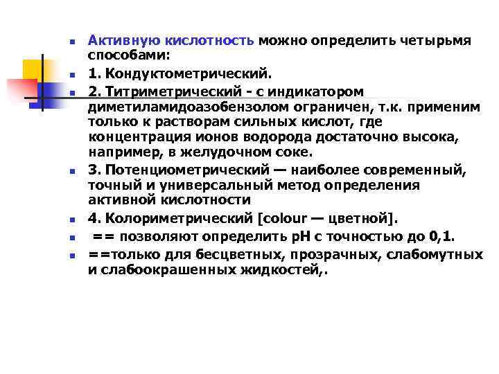 n n n n Активную кислотность можно определить четырьмя способами: 1. Кондуктометрический. 2. Титриметрический