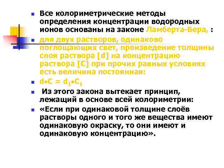 n n n Все колориметрические методы определения концентрации водородных ионов основаны на законе Ламберта-Бера,