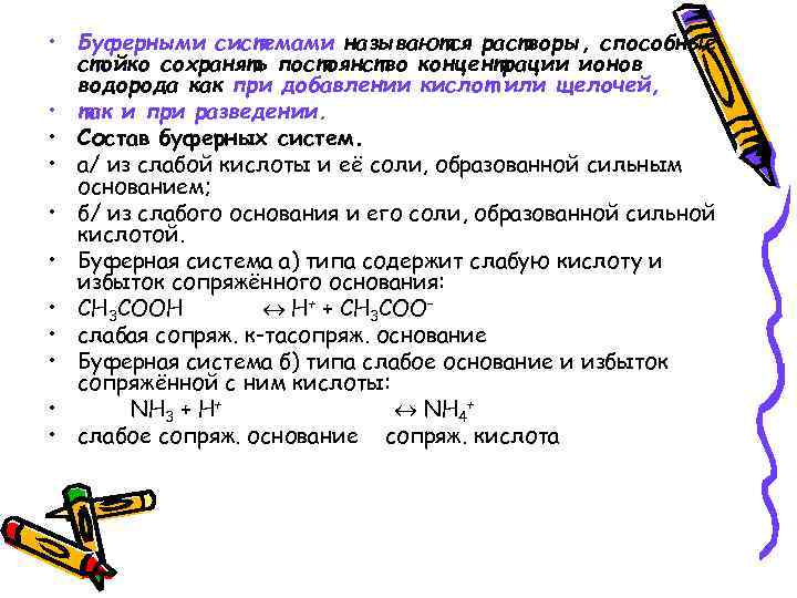  • Буферными системами называются растворы, способные стойко сохранять постоянство концентрации ионов водорода как