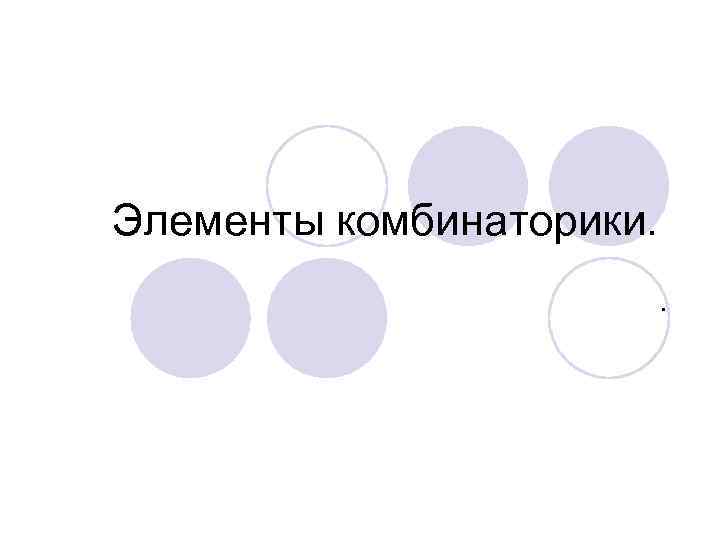 Элементы комбинаторики. . 
