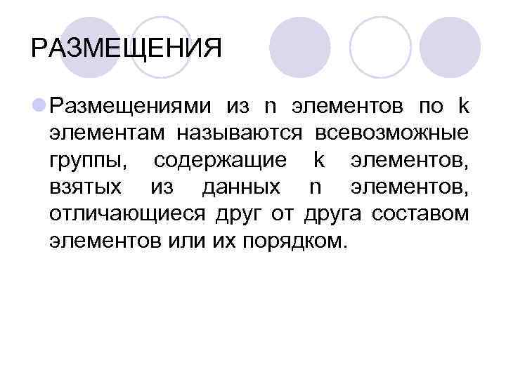 РАЗМЕЩЕНИЯ l Размещениями из n элементов по k элементам называются всевозможные группы, содержащие k