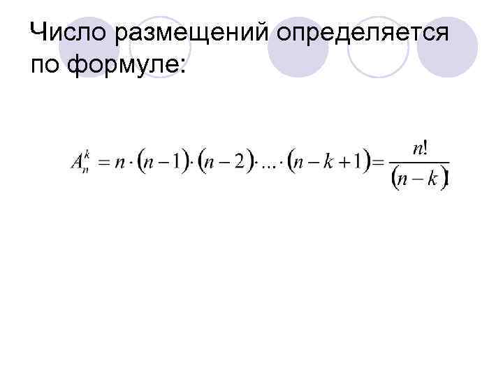 Число размещений определяется по формуле: 