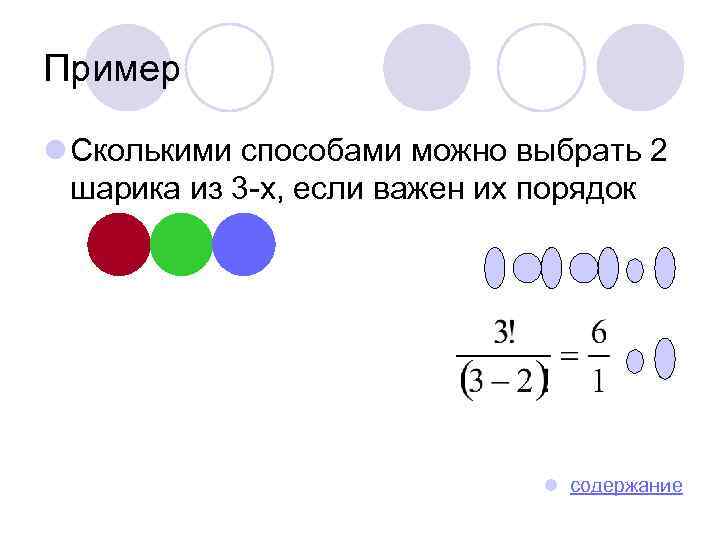 Пример l Сколькими способами можно выбрать 2 шарика из 3 -х, если важен их