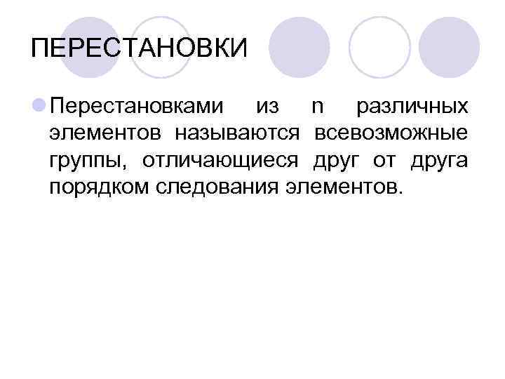 ПЕРЕСТАНОВКИ l Перестановками из n различных элементов называются всевозможные группы, отличающиеся друг от друга