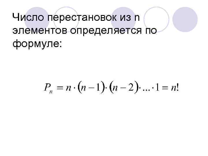 Определенный л. Формула количества перестановок. Формула количество перестановок из n элементов. Число перестановок формула. Формула числа перестановок из n элементов.