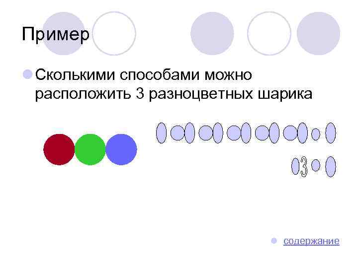 Пример l Сколькими способами можно расположить 3 разноцветных шарика l содержание 
