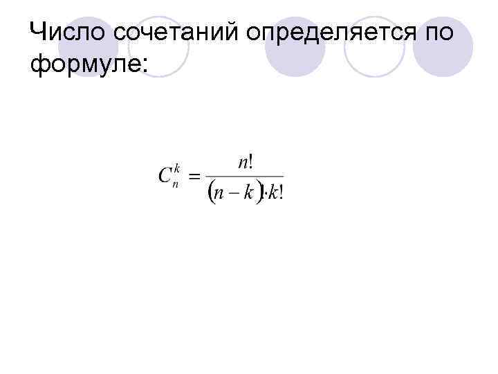 Число сочетаний определяется по формуле: 