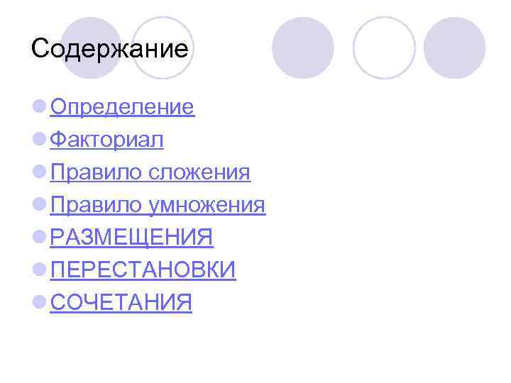 Содержание l Определение l Факториал l Правило сложения l Правило умножения l РАЗМЕЩЕНИЯ l