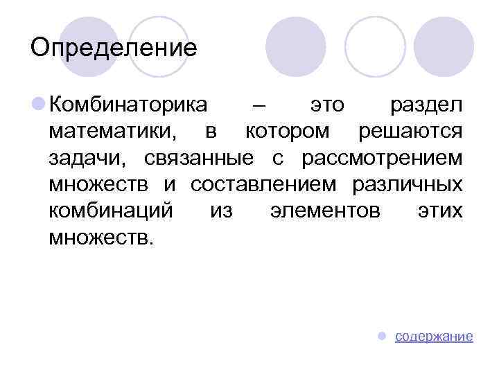Определение l Комбинаторика – это раздел математики, в котором решаются задачи, связанные с рассмотрением