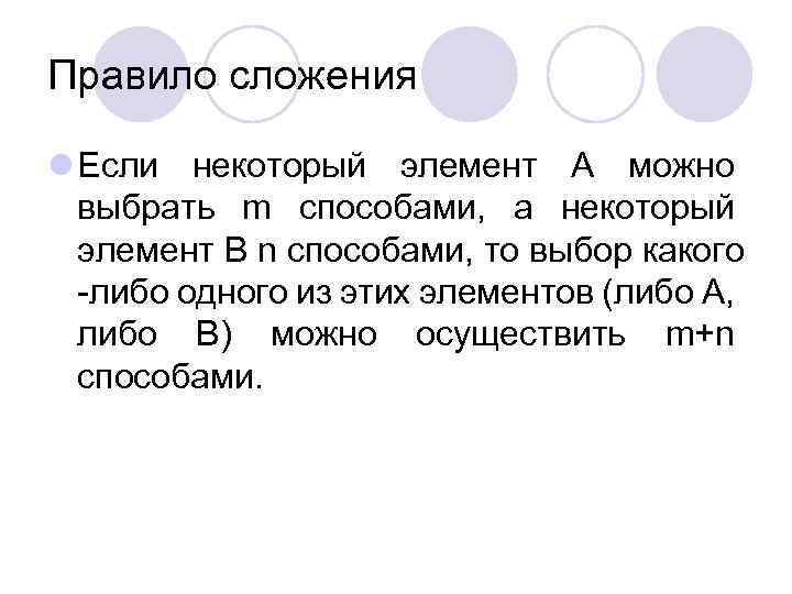 Правило сложения l Если некоторый элемент А можно выбрать m способами, а некоторый элемент