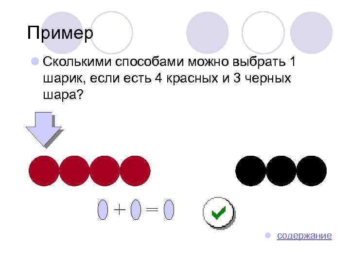 Пример l Сколькими способами можно выбрать 1 шарик, если есть 4 красных и 3