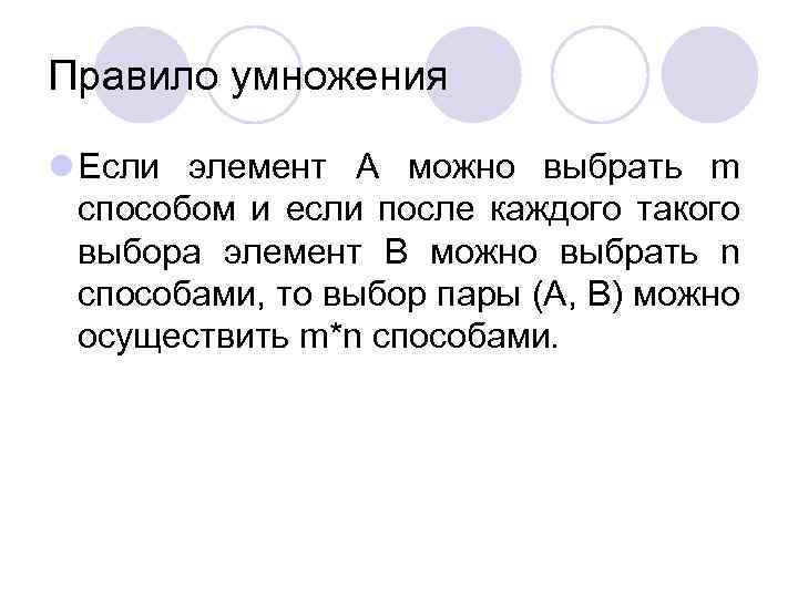 Правило умножения l Если элемент А можно выбрать m способом и если после каждого