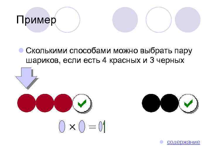 Пример l Сколькими способами можно выбрать пару шариков, если есть 4 красных и 3