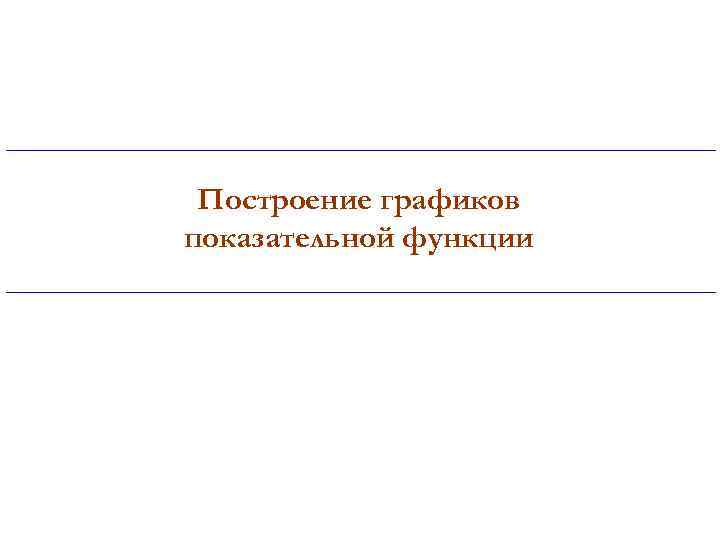 Построение графиков показательной функции 