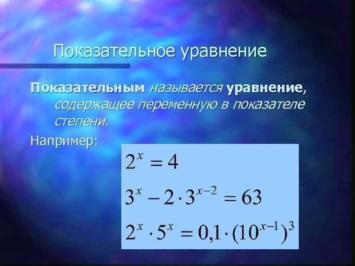 Показательное уравнение Показательным называется уравнение, содержащее переменную в показателе степени. Например: 