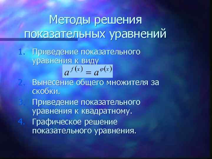 Методы решения показательных уравнений 1. Приведение показательного уравнения к виду 2. Вынесение общего множителя