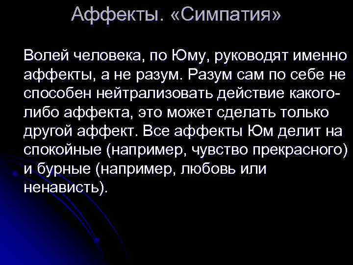 Единство интеллекта и аффекта. Юм аффект. Аффект это в философии. Аффекты Спиноза. Учение Спинозы об аффектах.