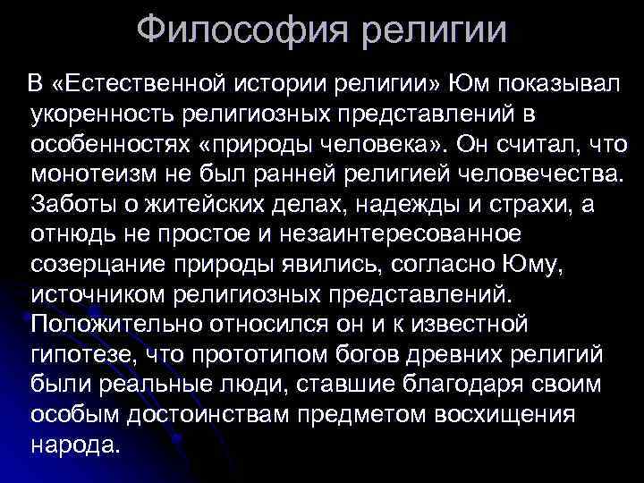 Философия религии В «Естественной истории религии» Юм показывал укоренность религиозных представлений в особенностях «природы