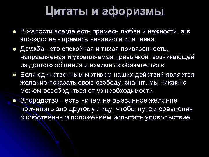 Цитаты и aфоризмы В жалости всегда есть примесь любви и нежности, а в злорадстве